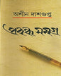 Prabandha Samagra by Ashin Dasgupta [Hardcover] - versoz.com