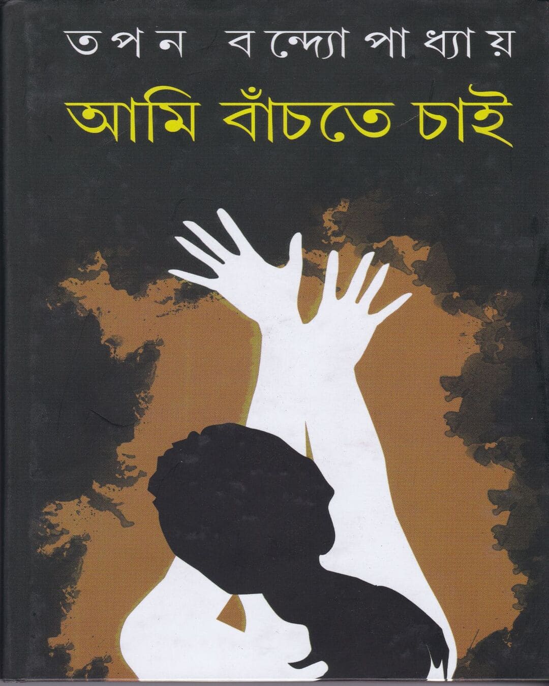 Ami Banchte Chai by Tapan Bandyopadhyay [Hardcover] - versoz.com