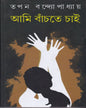 Ami Banchte Chai by Tapan Bandyopadhyay [Hardcover] - versoz.com
