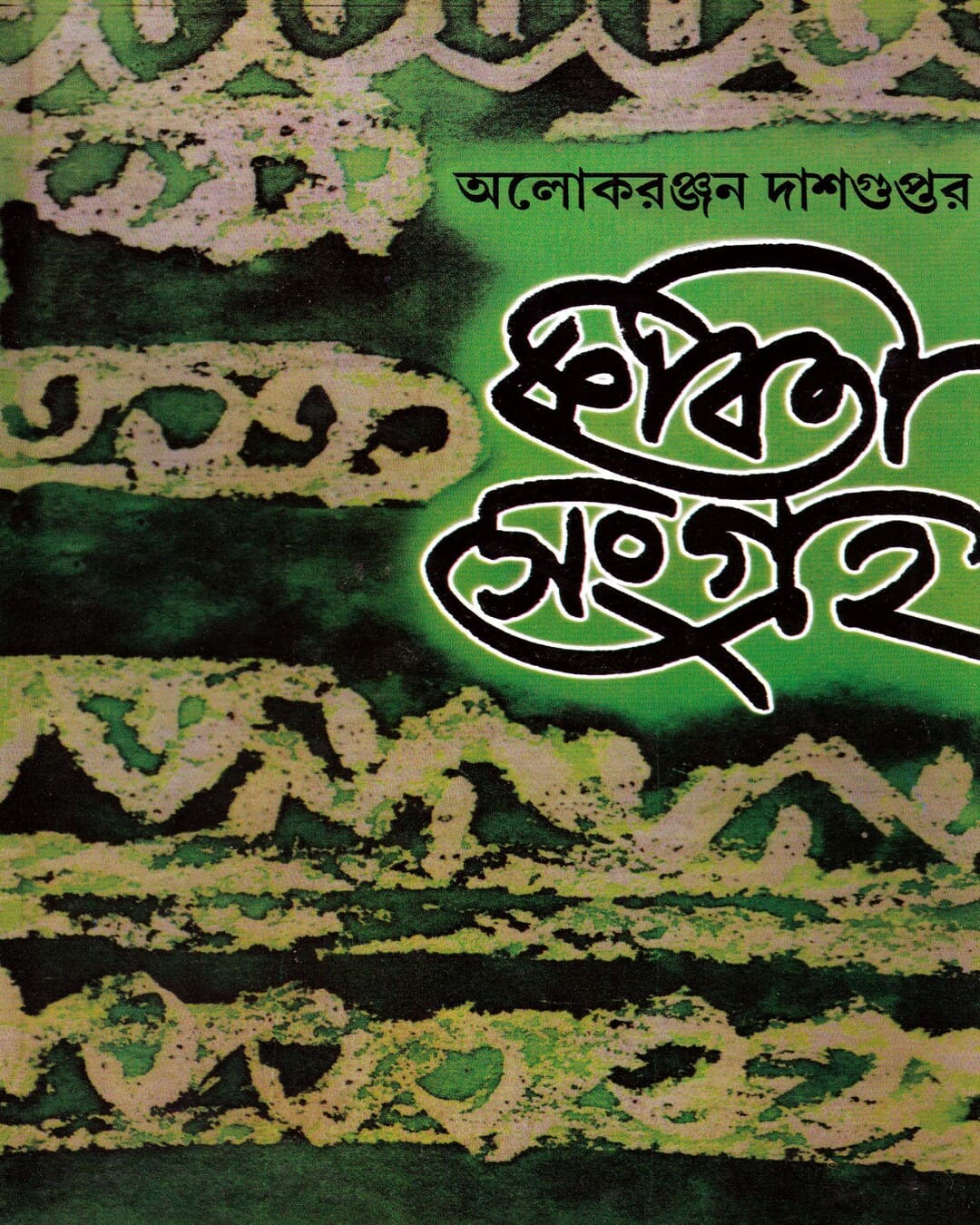 Kabitasangraha (Vol 2) by Alokeranjan Dasgupta [Hardcover] - versoz.com