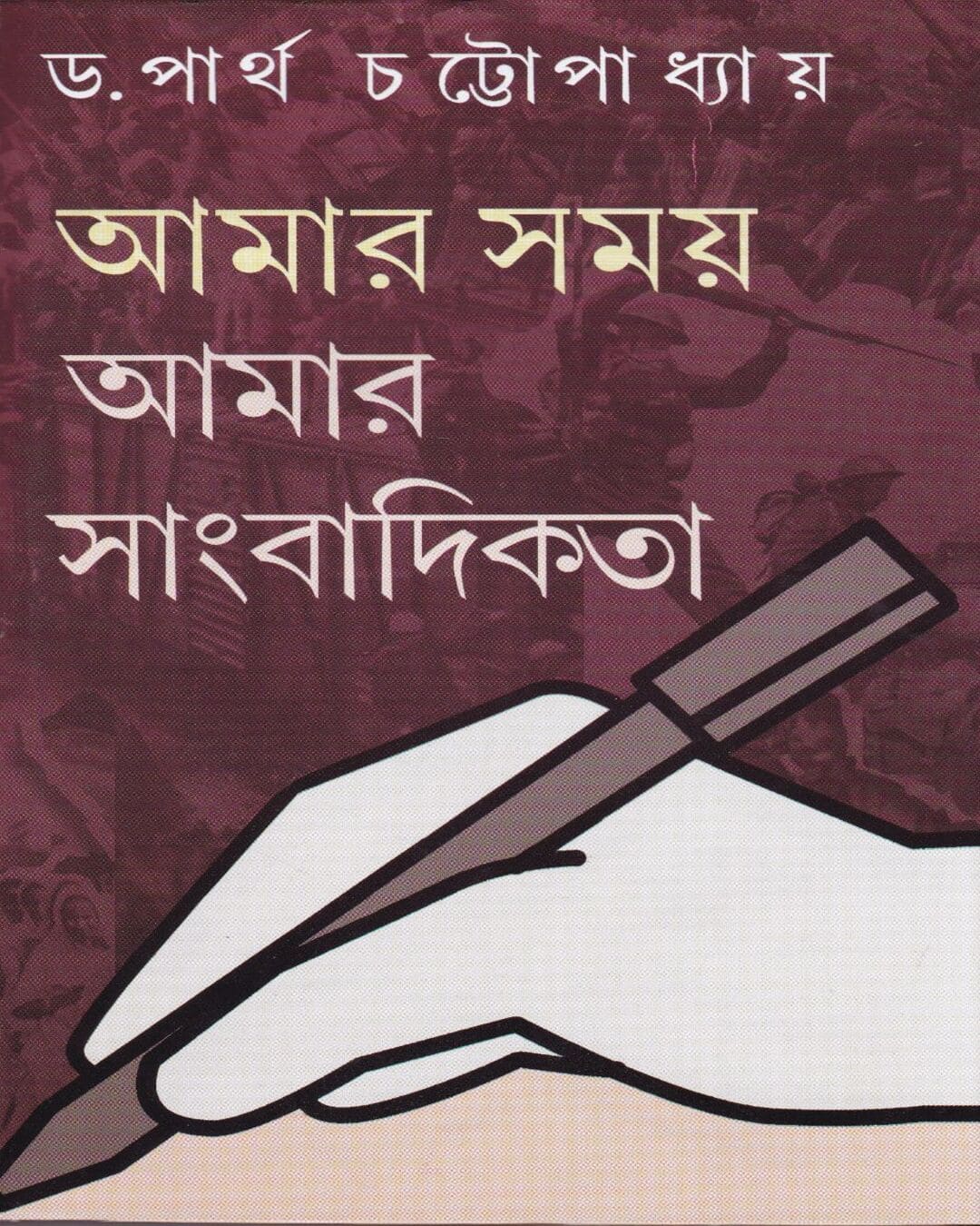 Amar Samay : Amar Sangbadikata by Dr. Partha Chatopadhyay [Hardcover] - versoz.com