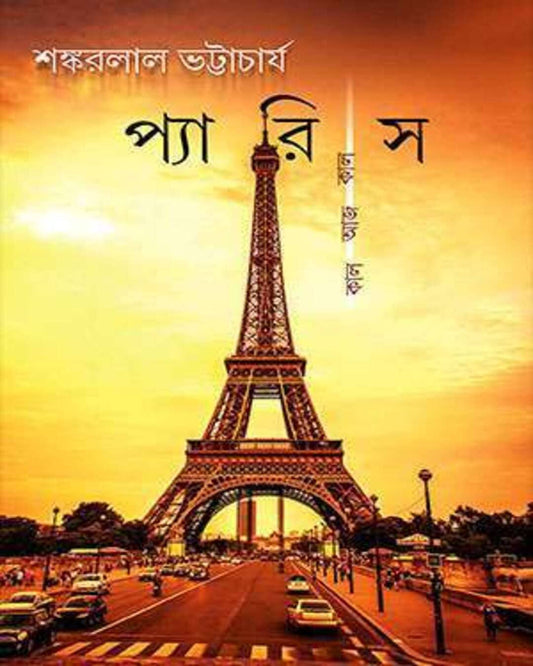 Paris Kaal Aaj Kaal by Shankarlal Bhattacharya [Hardcover]