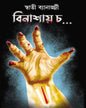 Binashay Cha... by Swati Banerjee [Hardcover] - versoz.com
