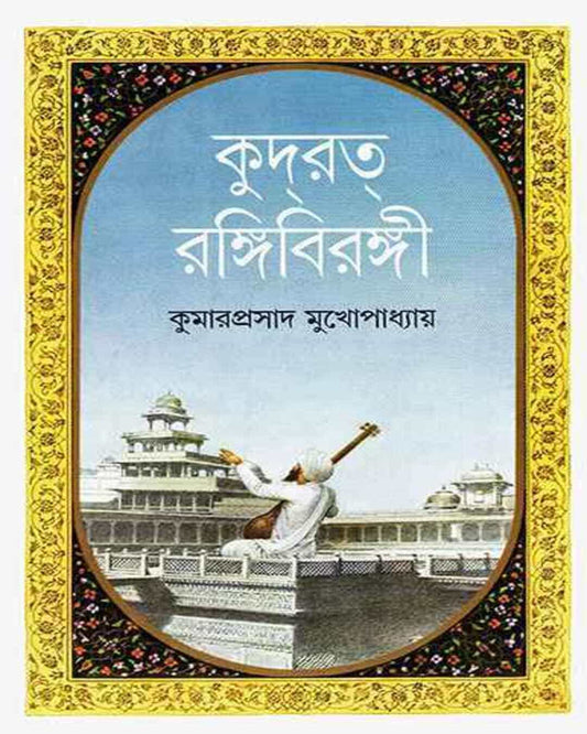 Kudrat Rangibirangi by Kumarprasad Mukhopadhyay [Hardcover] - versoz.com