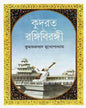 Kudrat Rangibirangi by Kumarprasad Mukhopadhyay [Hardcover] - versoz.com