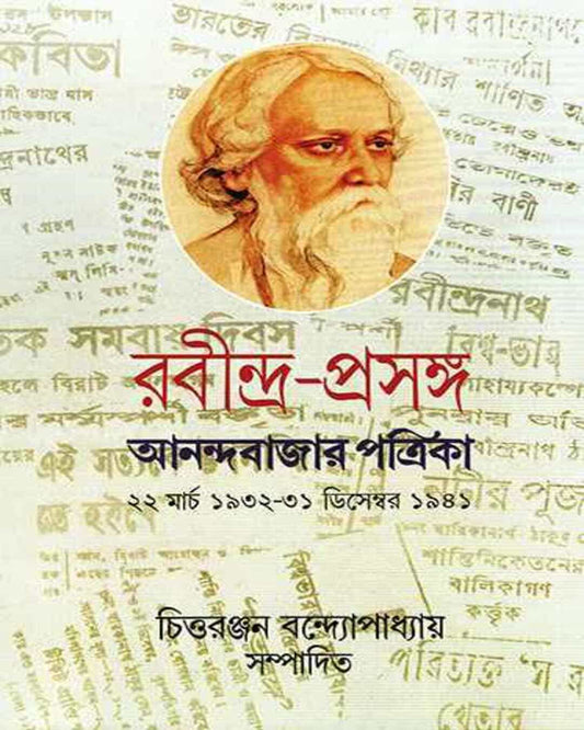 Rabindraprasanga 4 Edited by Chittaranjan Bandyopadhyay [Hardcover] - versoz.com
