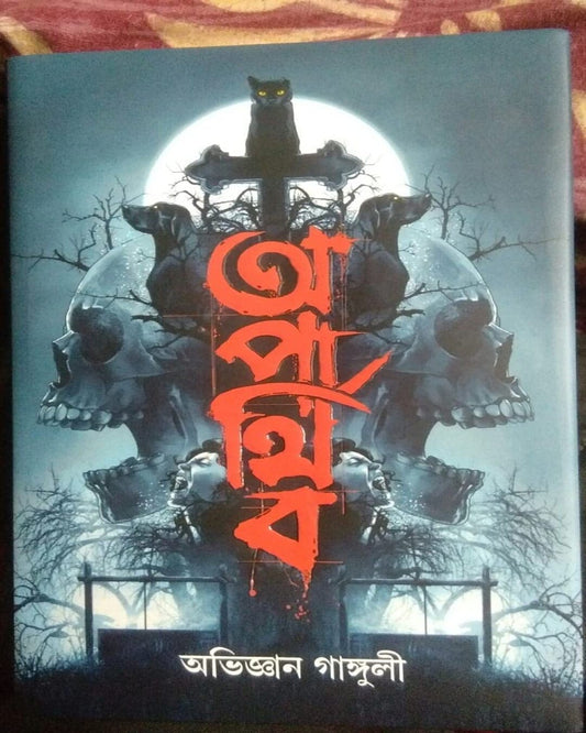 Aparthibo by Abhigyan Ganguly [Hardcover] - versoz.com