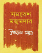 Upanyas Samagra 4 by Samaresh Majumdar [Hardcover] - versoz.com