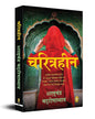 Charitraheen (Hindi) by Sarat Chandra Chattopadhyay [Paperback] - versoz.com