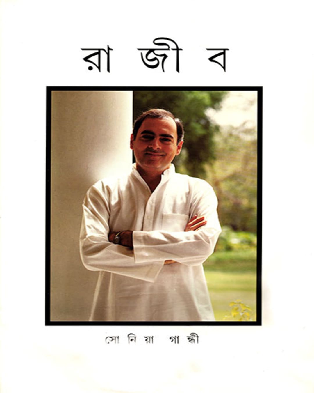 Rajiv by Sonia Gandhi [Hardcover] - versoz.com