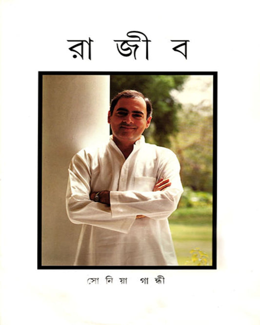 Rajiv by Sonia Gandhi [Hardcover] - versoz.com