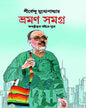 Bhraman Samagra by Sanjib Chattopadhyay - versoz.com