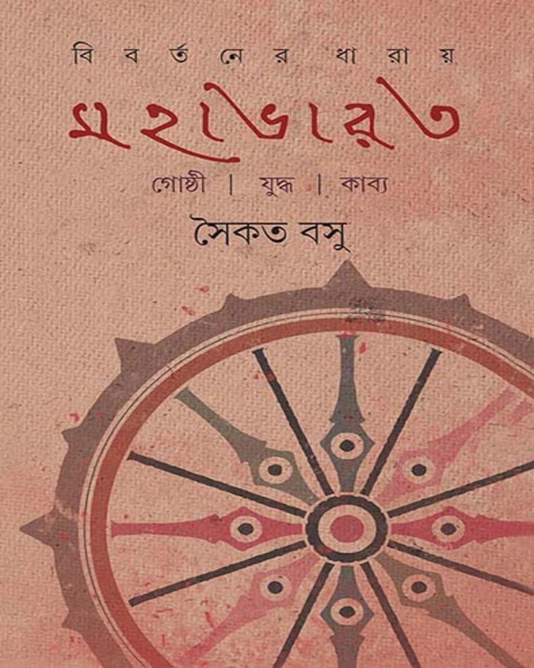 Bibartaner Dharay Mahabharat by Saikat Bose [Hardcover] - versoz.com