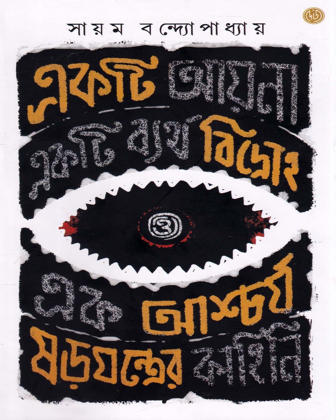Ekti Ayna, Ekti Byartha Bidroho O Ek Ashcharja Sorojontrer Kahini by Sayam Bandyopadhyay [Hardcover] - versoz.com