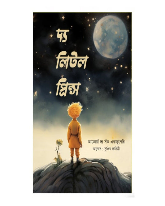 The Little Prince (Bengali) by Antoine de Saint-Exupéry [Paperback] - versoz.com