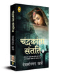 Chandrakanta Santati 2 (Hindi) by Devakinandan Khatri [Paperback] - versoz.com