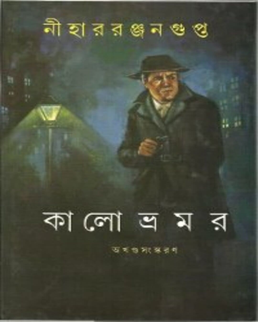 Kalo Bhromor by Nihar Ranjan Gupta [Hardcover] - versoz.com