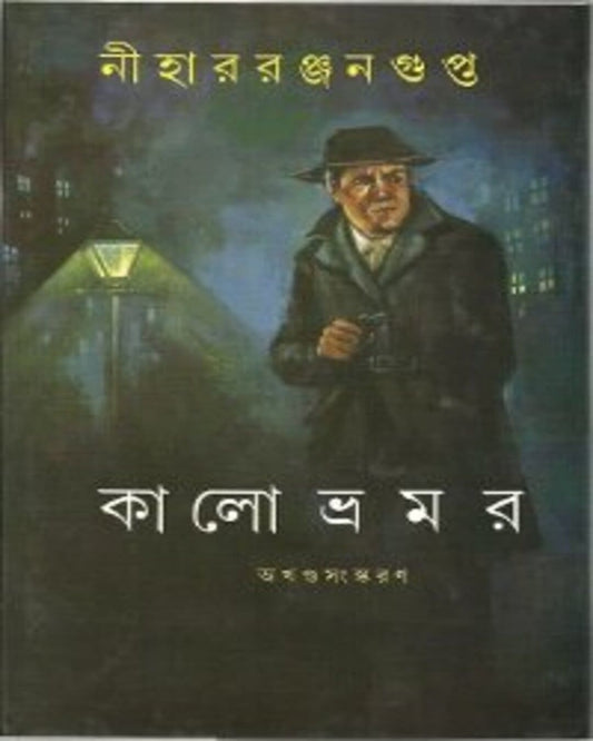 Kalo Bhromor by Nihar Ranjan Gupta [Hardcover] - versoz.com
