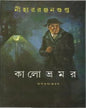 Kalo Bhromor by Nihar Ranjan Gupta [Hardcover] - versoz.com