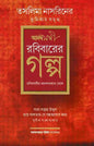 Rabibar er Galpa by Ananda Bazar Patrika Sangkalan [Hardcover] - versoz.com