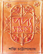 Padyasamagra 1 by Shakti Chattopadhyay [Hardcover] - versoz.com
