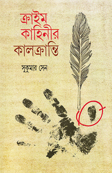 Crime Kahinir Kalkranti by Sukumar Sen [Hardcover] - versoz.com