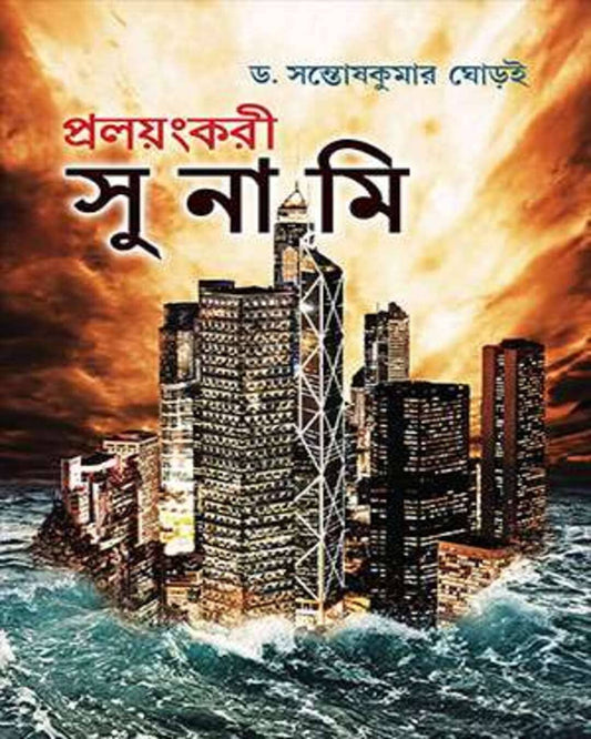Prolayangkari Tsunami by Dr. Santosh Kr. Ghorai [Hardcover]