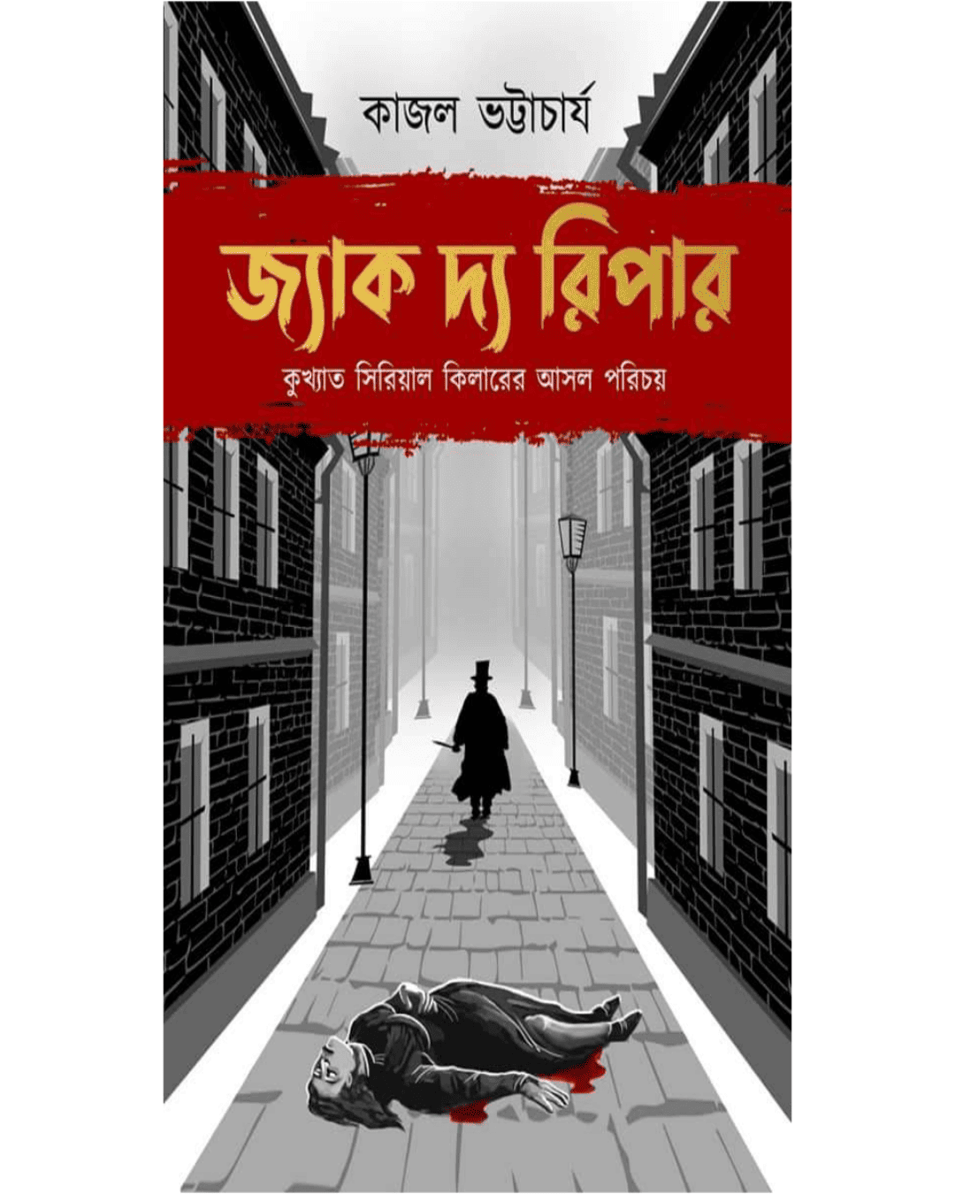 Jack The Ripper by Kajal Bhattacharya [Hardcover] - versoz.com
