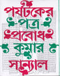 Parjyataker Patra by Probodh Kumar Sanyal [Hardcover] - versoz.com