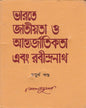 Bharate Jatiyata O Aantarjatikata Ebang Rabindranath (Vol 4) by Nepal Majumdar [Hardcover] - versoz.com