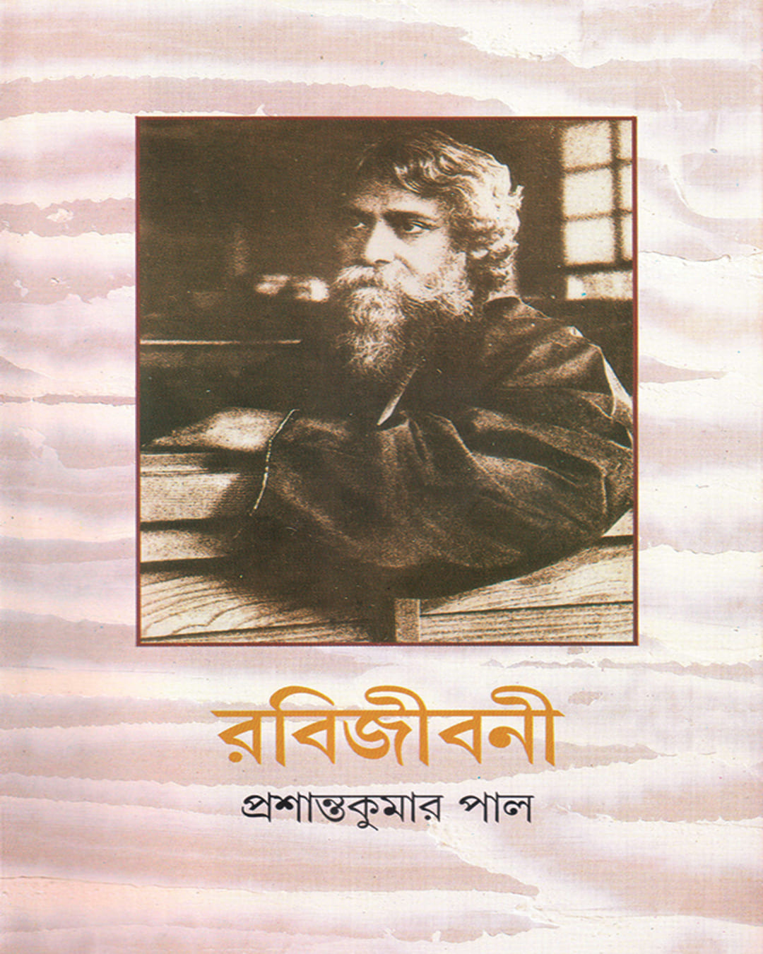 Rabijibani 7 by Prashanta Kumar Pal [Hardcover] - versoz.com