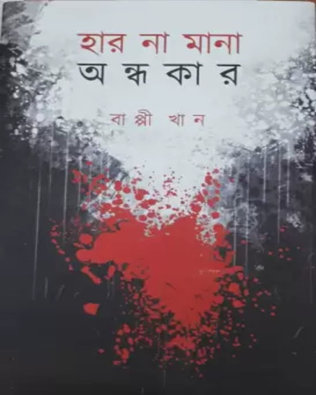 Har Na Mana Ondhokar by Bappi Khan [Hardcover] - versoz.com