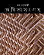 Kabita Sangraha 5 by Joy Goswami - versoz.com
