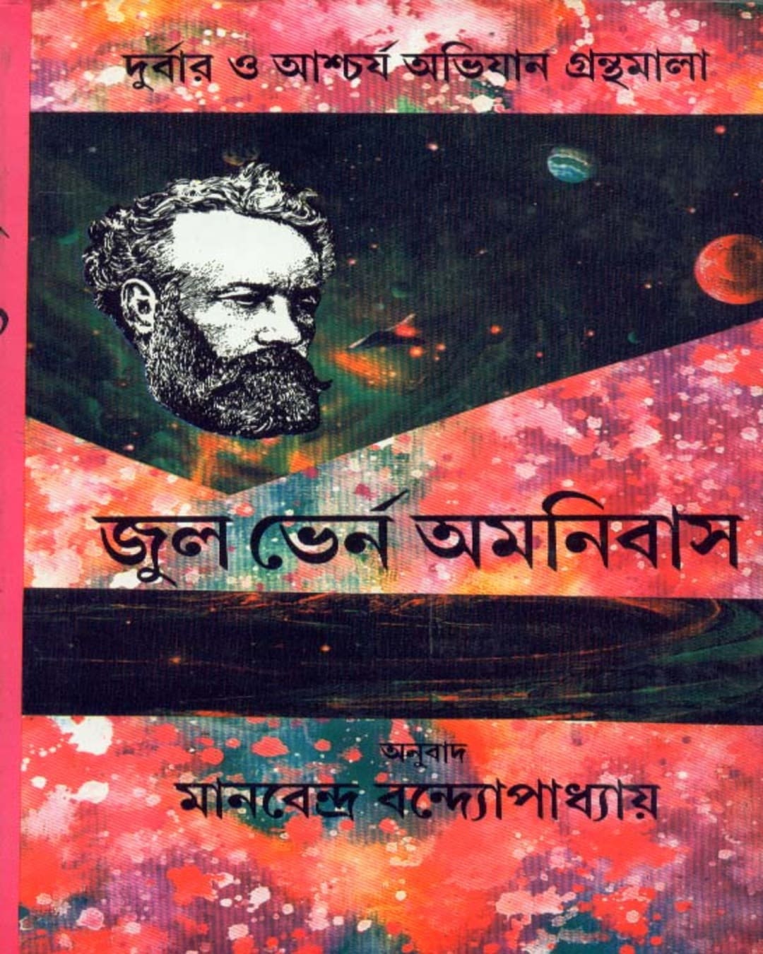Jules Verne Omnibus (Vol 2) by Manabendra Bandyopadhyay [Hardcover] - versoz.com