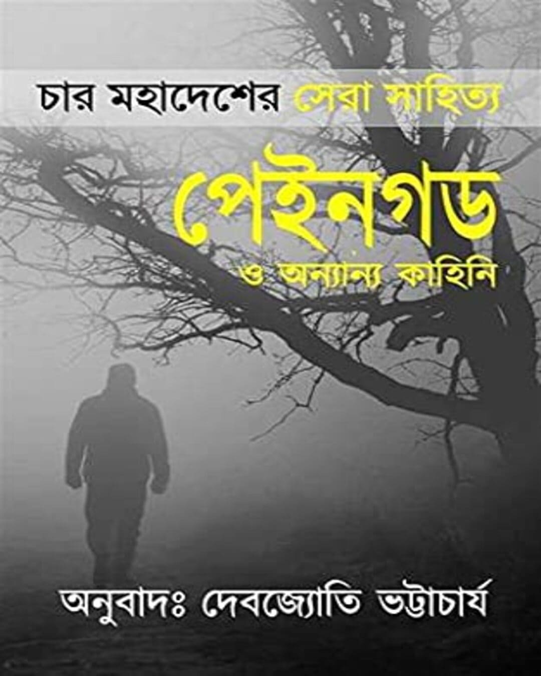 pain-god-o-anyanya-kahini-debojyoti-bhattacharya-joydhak-prakashan