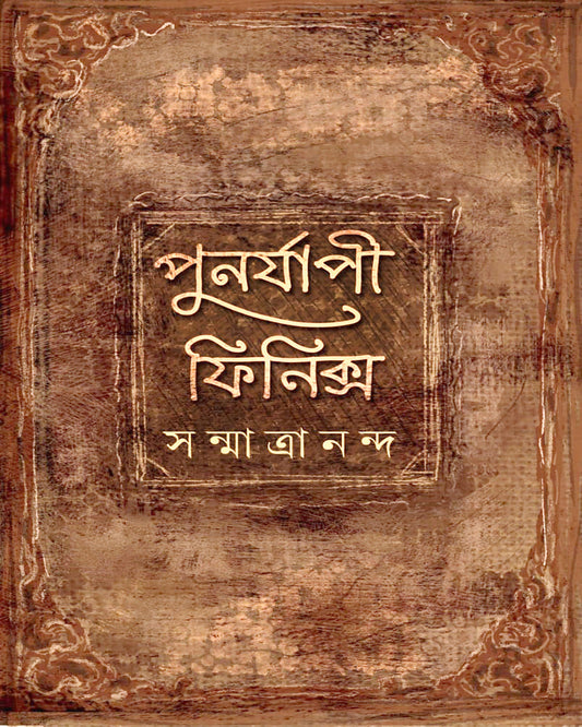 Punorjapi Phoenix by Sanmatrananda [Hardcover]