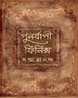 Punorjapi Phoenix by Sanmatrananda [Hardcover]