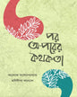 Por O-Porer Kothokota by Alok Bondyopadhyay & Manidipa Sanyal [Hardcover]