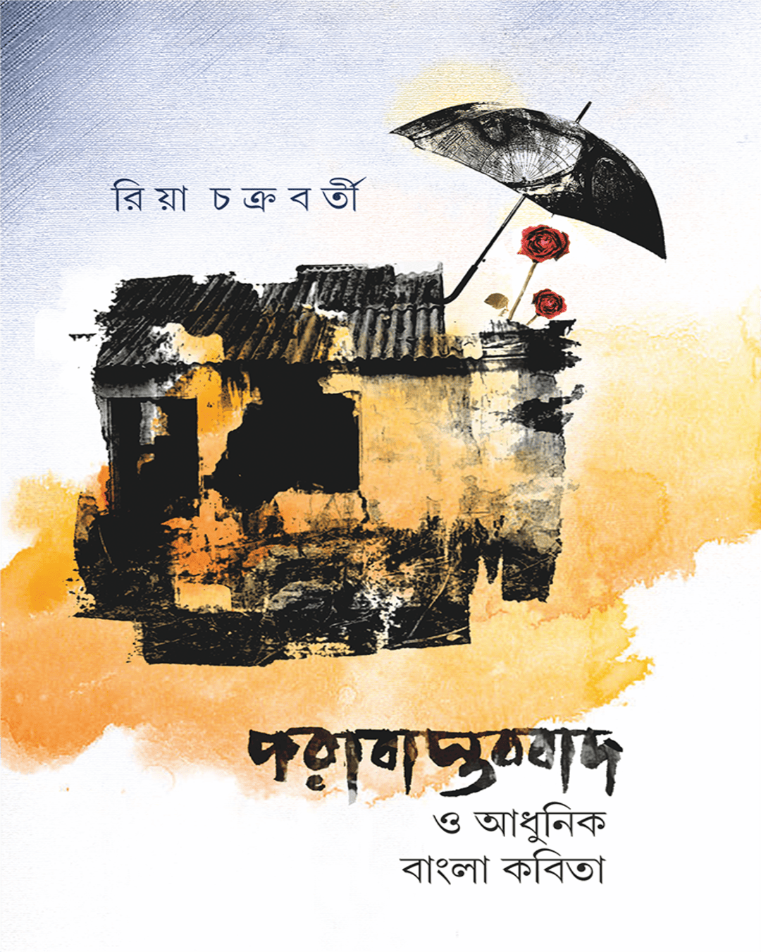 Porabastobbad O Adhunik Bangla Kobita by Riya Chakraborty [Hardcover]