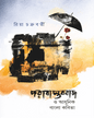 Porabastobbad O Adhunik Bangla Kobita by Riya Chakraborty [Hardcover]