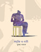 Projukti O Nari by Trishna Basak [Hardcover]