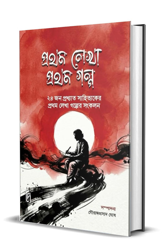 Prothom Lekha Prothom Golpo by Gouranga Prasad Ghosh  [Hardcover]