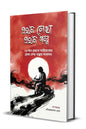 Prothom Lekha Prothom Golpo by Gouranga Prasad Ghosh  [Hardcover]