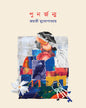 Punorjonmo by Jayati Mukhopadhyay [Hardcover]