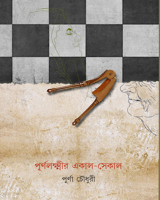 Purnolaxmir Ekal Sekal by Purna Chowdhury [Hardcover]