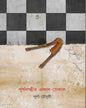 Purnolaxmir Ekal Sekal by Purna Chowdhury [Hardcover]