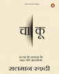 CHAAKOO (Knife) by SALMAN RUSHDIE [Paperback] - versoz.com