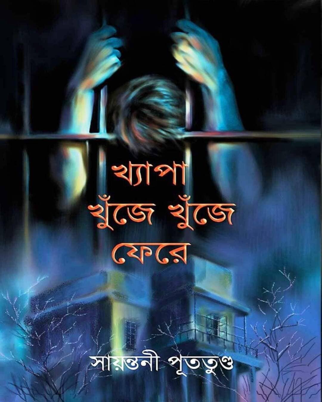 Khyapa Khuje Khuje Fere by Sayantani Putatunda [Hardcover] - versoz.com
