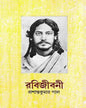 Rabijibani 3 by Prashanta Kumar Pal [Hardcover] - versoz.com