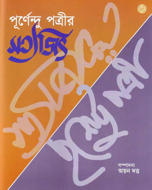 Purnendu Pattrear Satyajit by Ayan Dutta (Editor) [Hardcover] - versoz.com